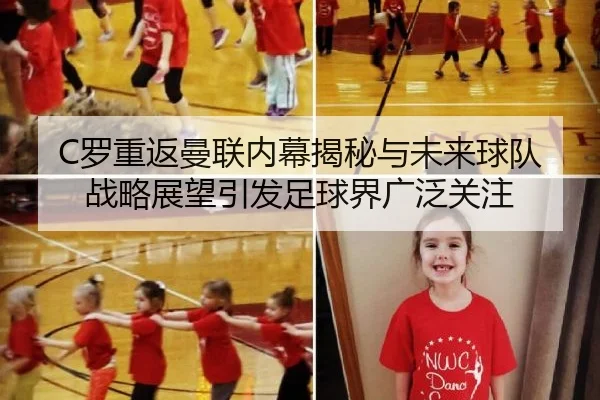 C罗重返曼联内幕揭秘与未来球队战略展望引发足球界广泛关注