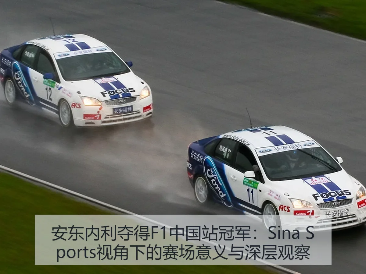 安东内利夺得F1中国站冠军：赛场意义与深层观察