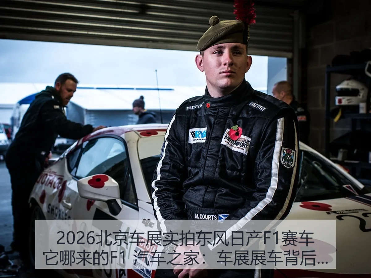 2026北京车展实拍东风日产F1赛车它哪来的F1:车展展车背后的赛车真相解析