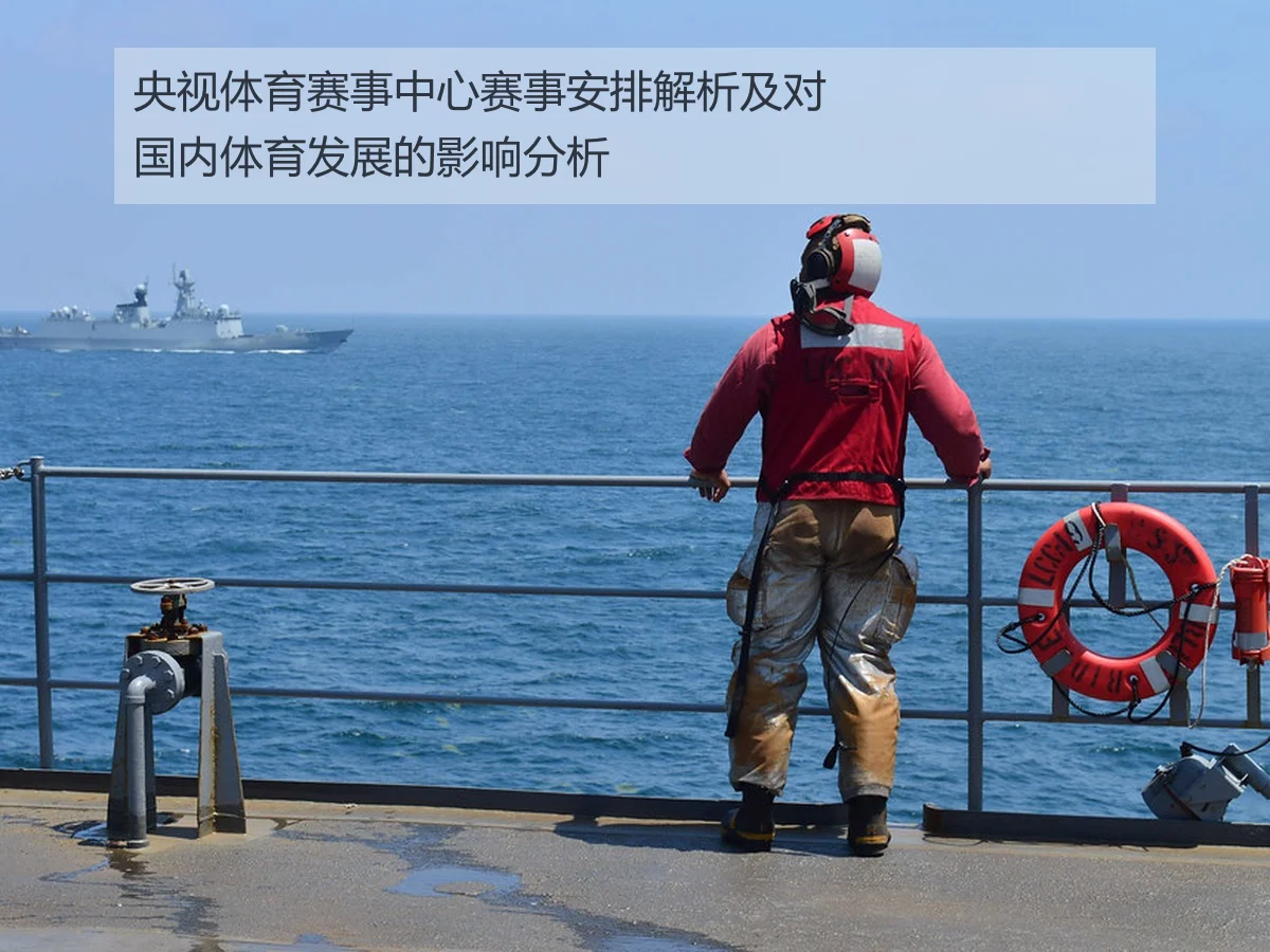 央视体育赛事中心赛事安排解析及对国内体育发展的影响分析