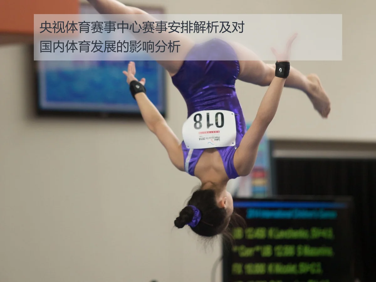 央视体育赛事中心赛事安排解析及对国内体育发展的影响分析
