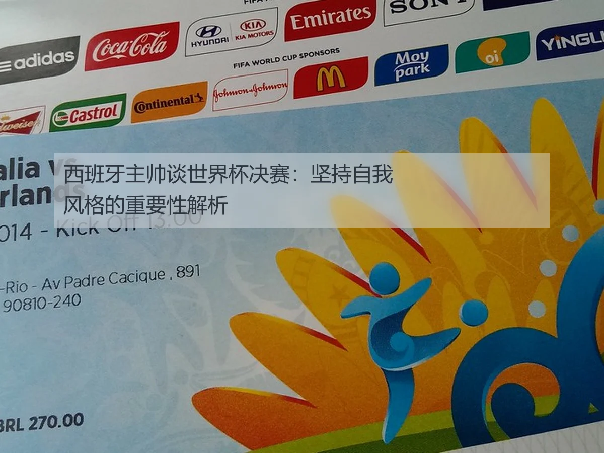 西班牙主帅谈世界杯决赛：坚持自我风格的重要性解析