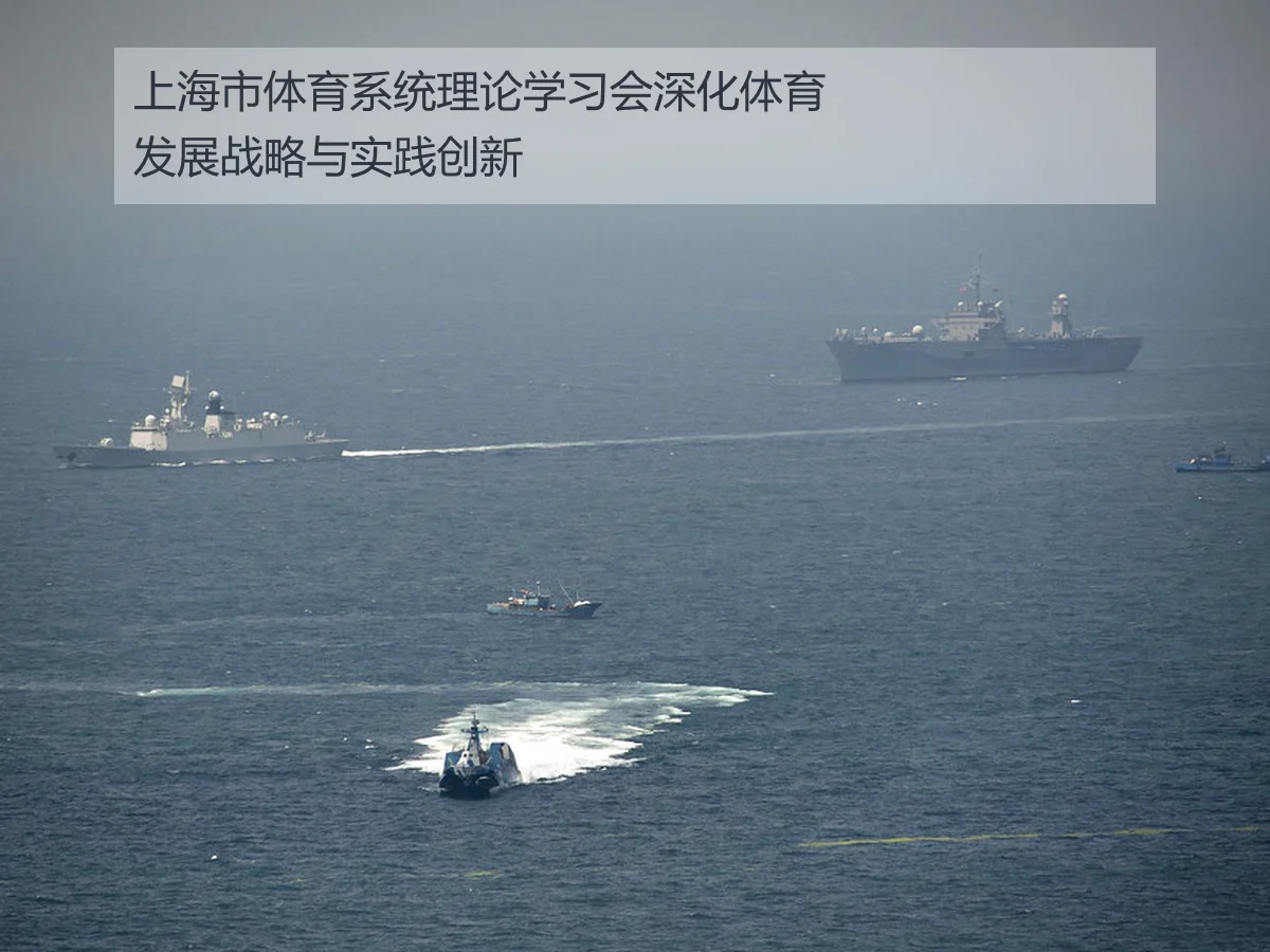 上海市体育系统理论学习会深化体育发展战略与实践创新